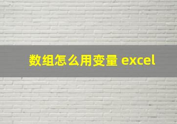 数组怎么用变量 excel